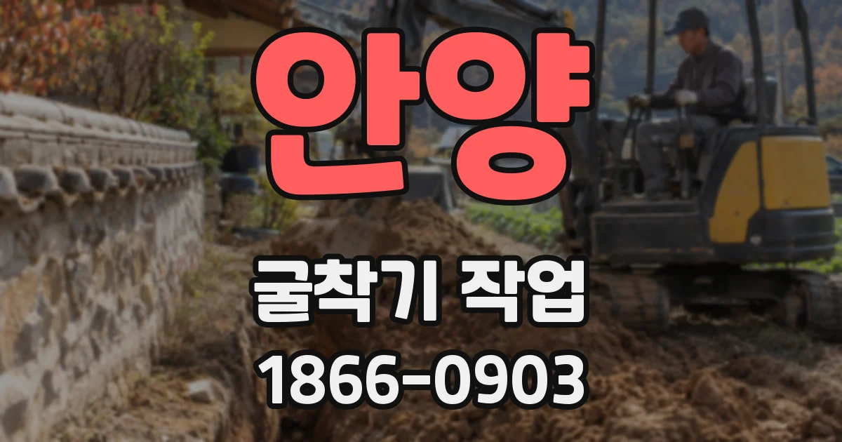 안양 굴착기 작업