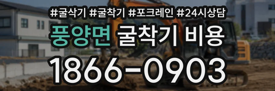 풍양면 굴착기비용 상담 전화 1866-0903