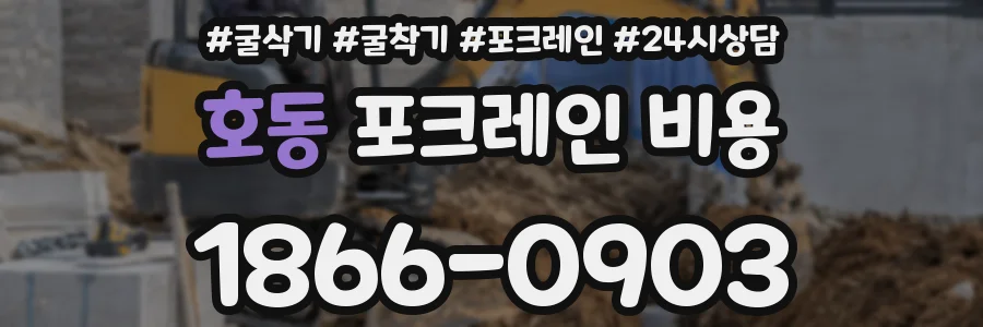 호동 포크레인 비용