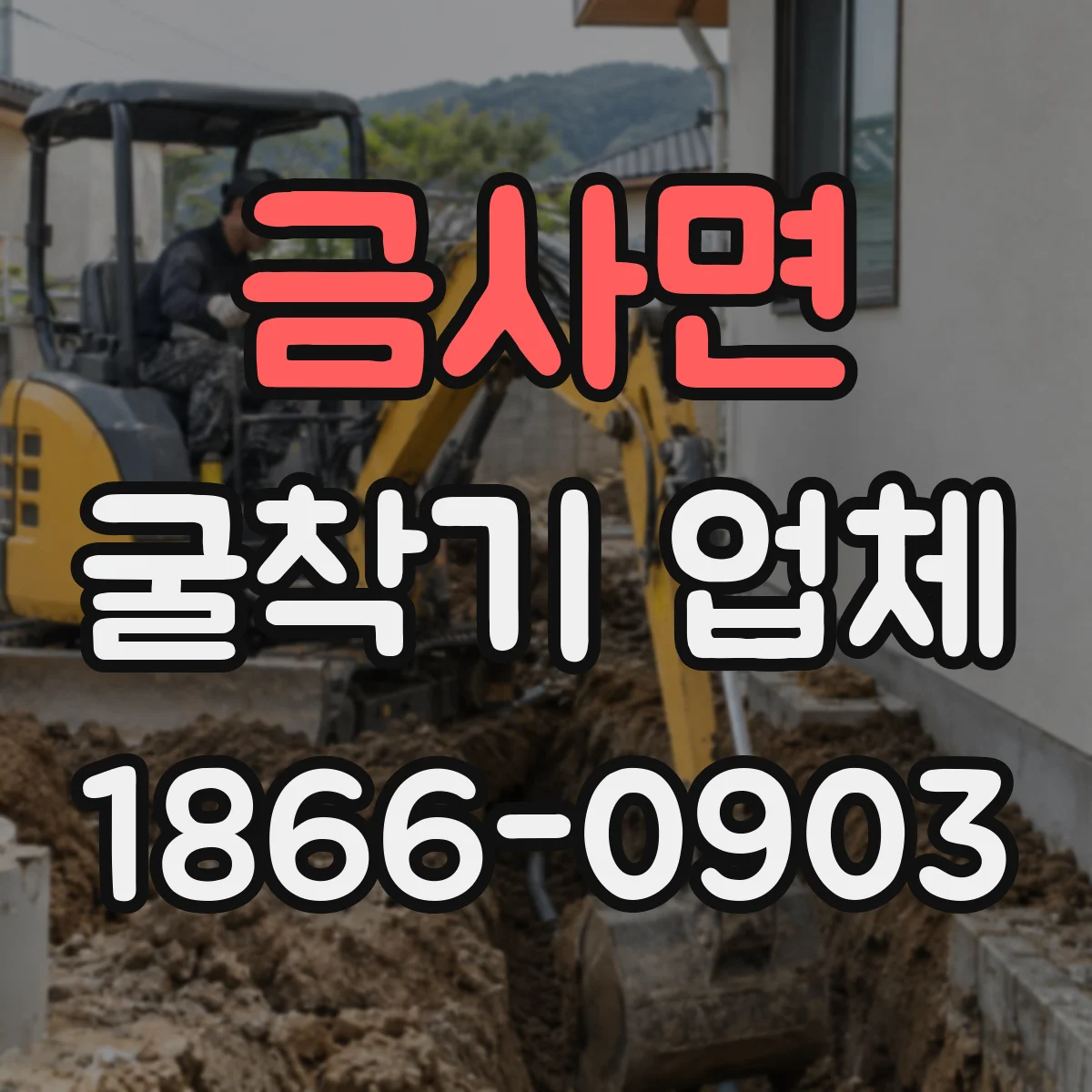 금사면 굴착기 업체