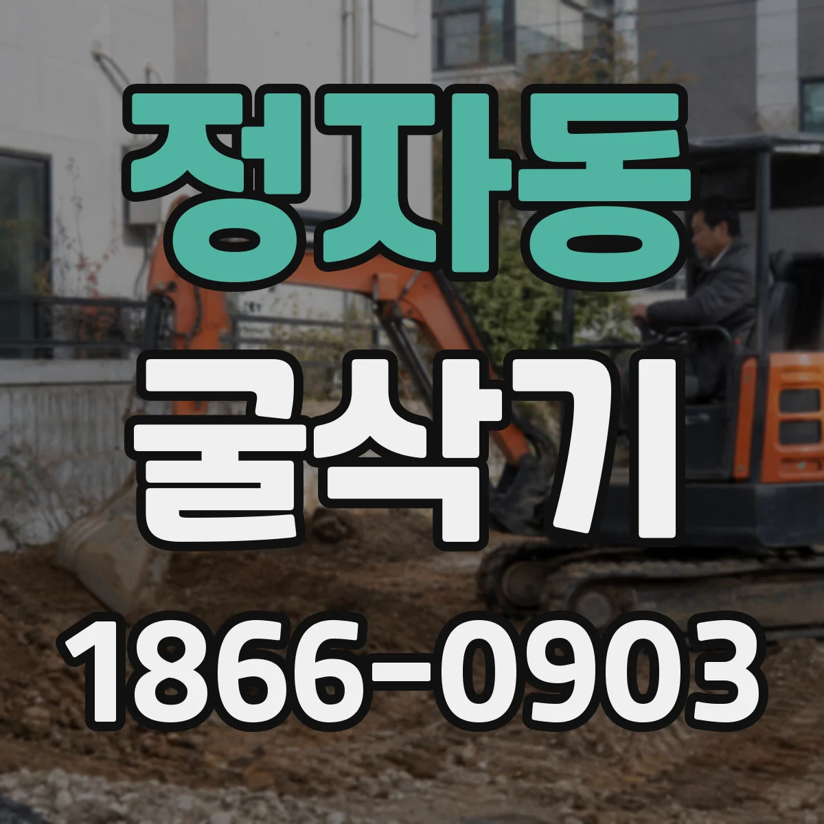 정자동 굴삭기