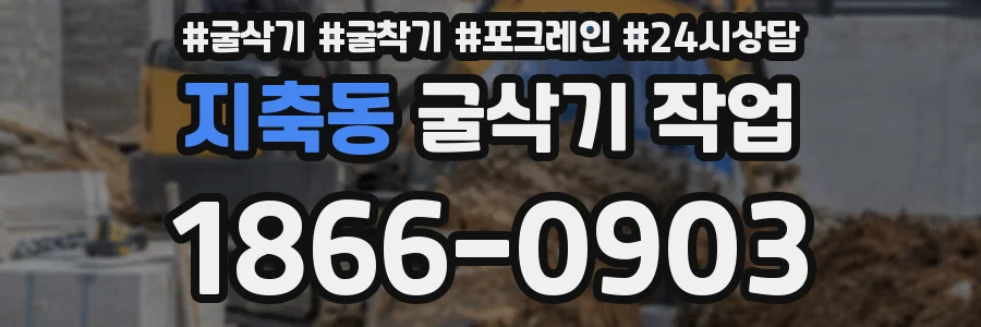 지축동 굴삭기 작업