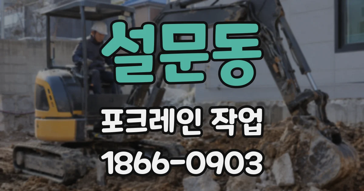설문동 포크레인 작업