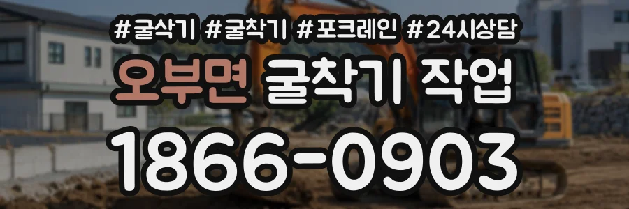 오부면 굴착기작업 상담 전화 1866-0903