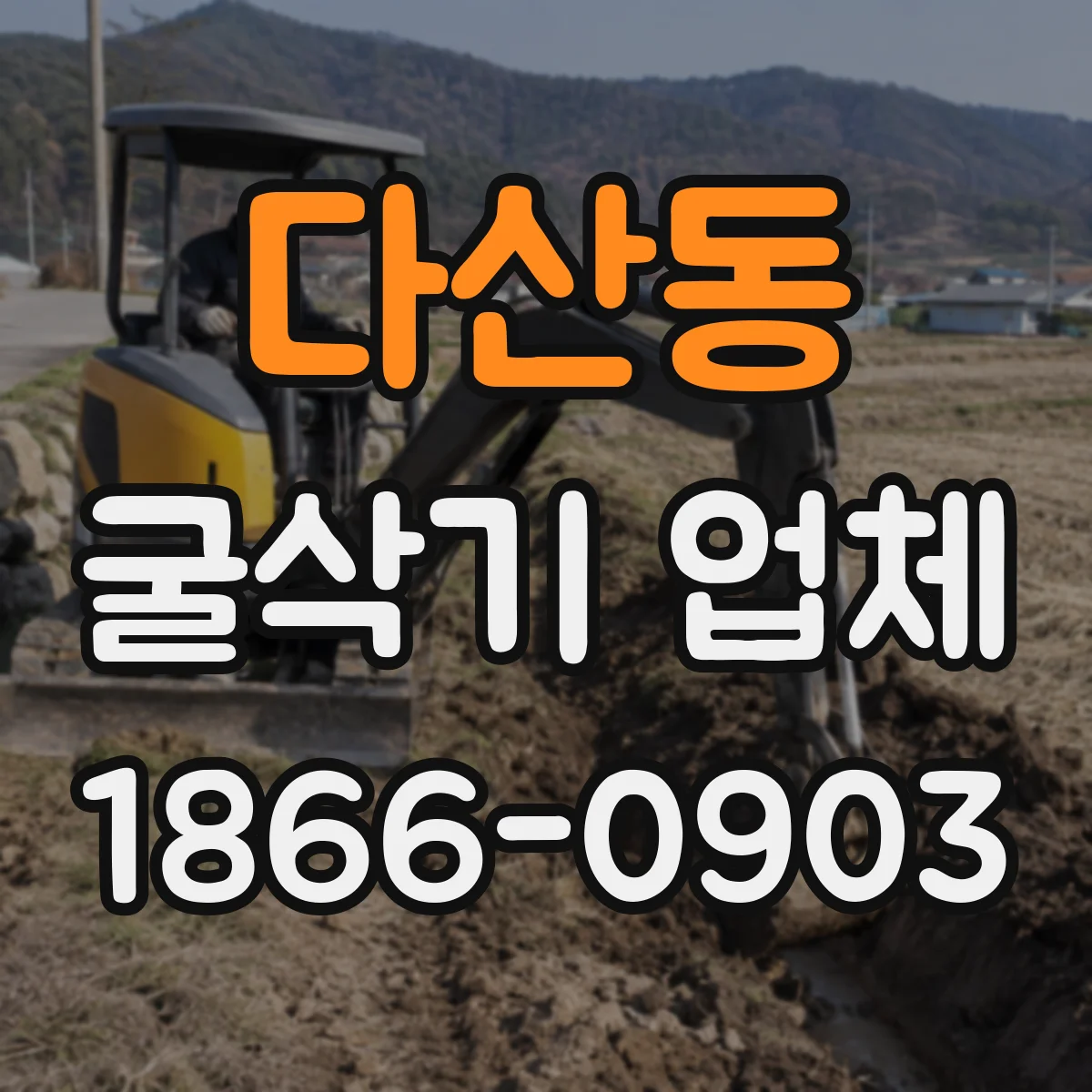 다산동 굴삭기 업체