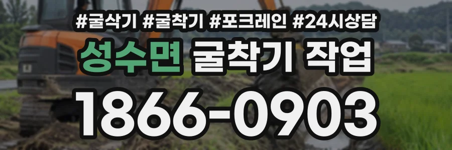 성수면 굴착기작업 상담 전화 1866-0903