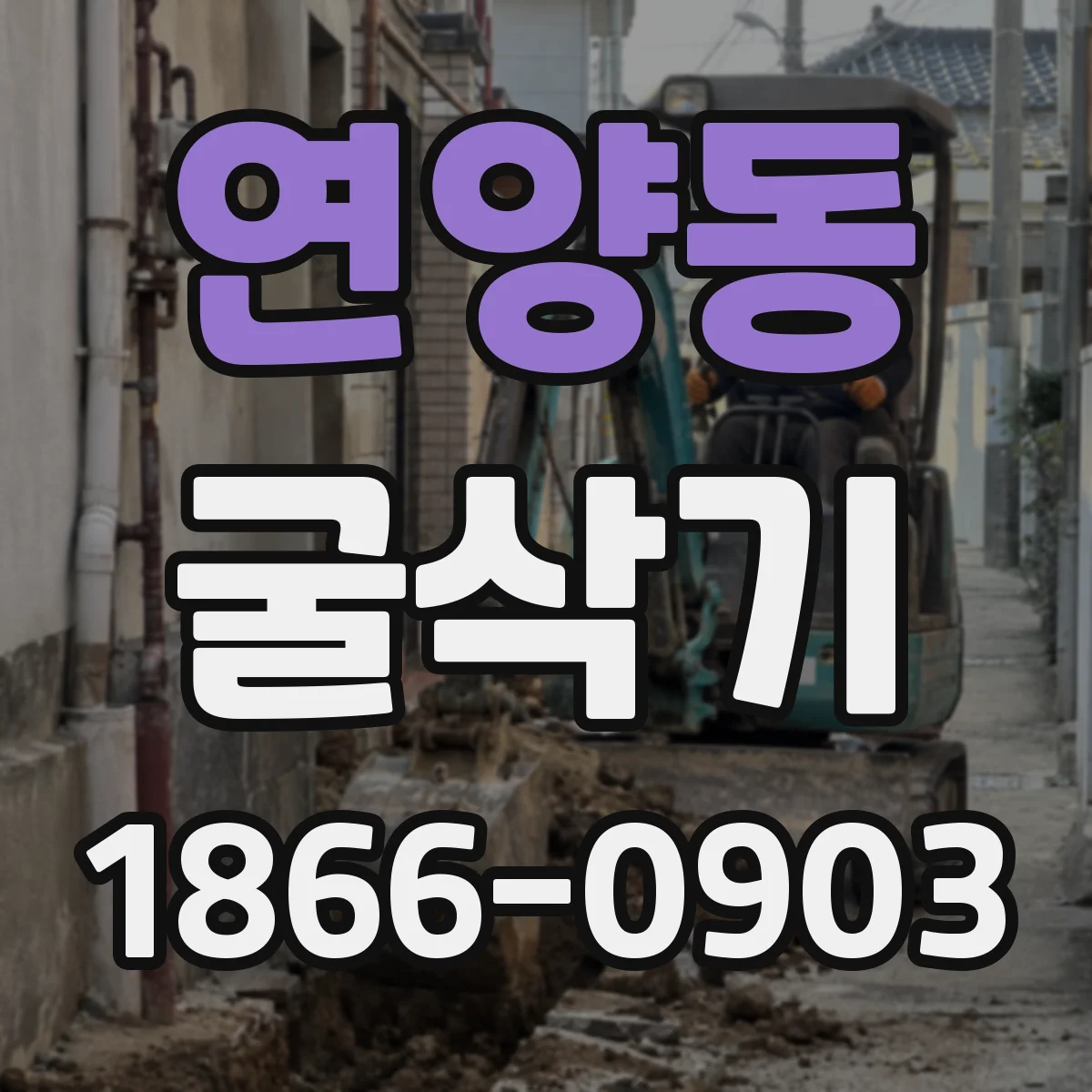 연양동 굴삭기