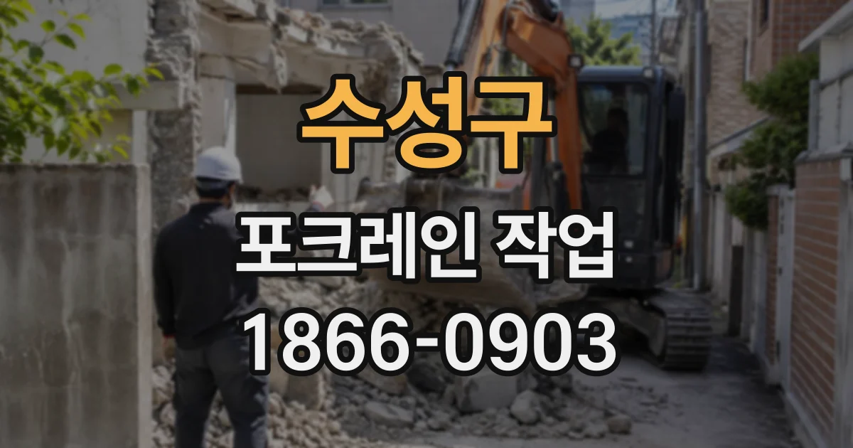 수성구 포크레인작업