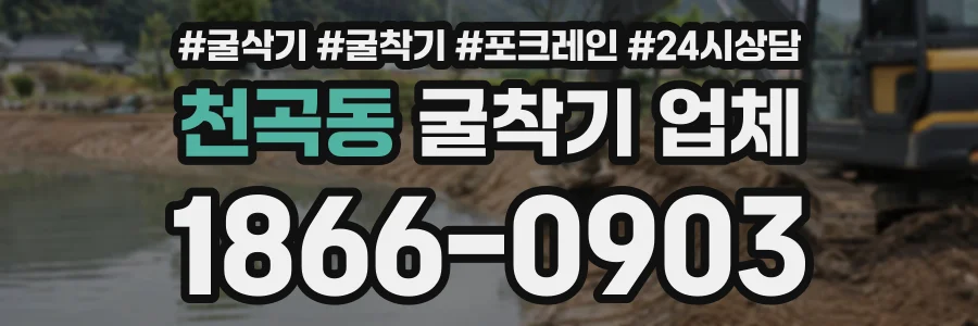 천곡동 굴착기업체 상담 전화 1866-0903