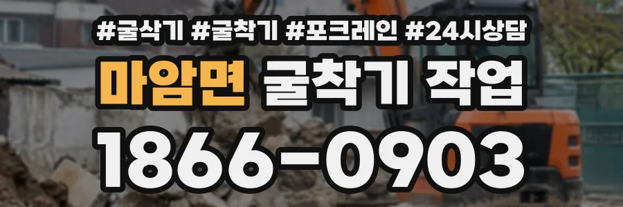 마암면 굴착기작업 상담 전화 1866-0903