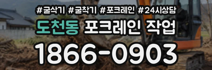도천동 포크레인작업 상담 전화 1866-0903