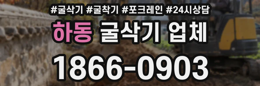 하동 굴삭기 업체