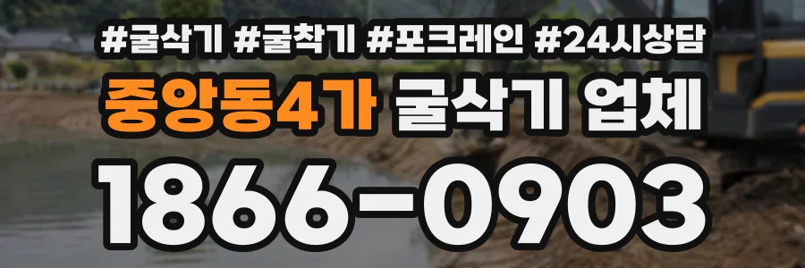 중앙동4가 굴삭기업체 상담 전화 1866-0903