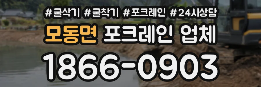 모동면 포크레인업체 상담 전화 1866-0903