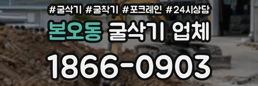 본오동 굴삭기 업체