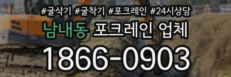 남내동 포크레인업체 상담 전화 1866-0903