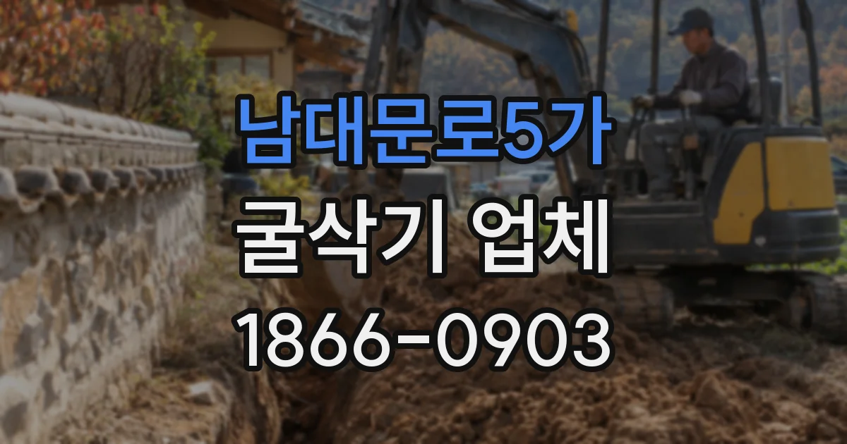 남대문로5가 굴삭기 업체
