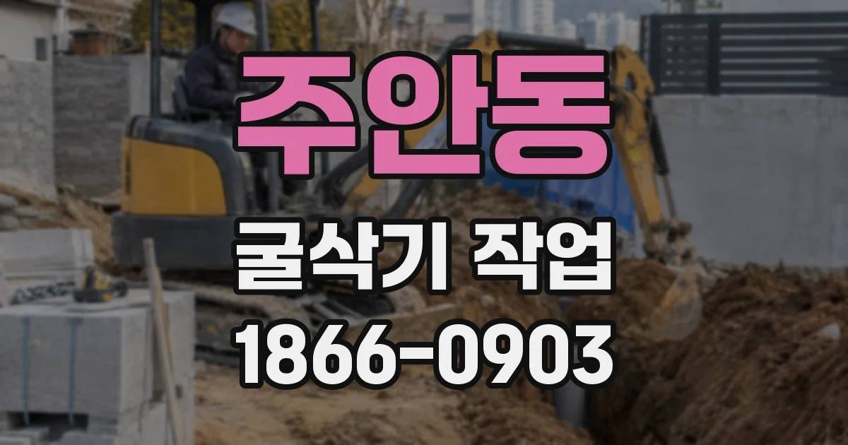 주안동 굴삭기 작업