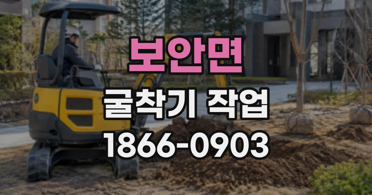 보안면 굴착기작업