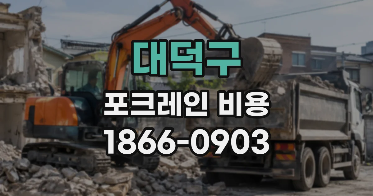 대덕구 포크레인비용