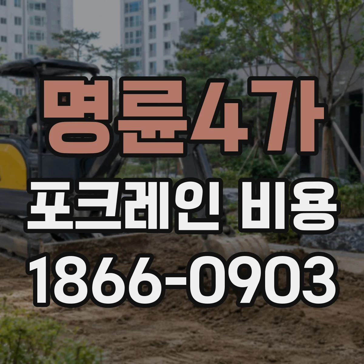 명륜4가 포크레인 비용