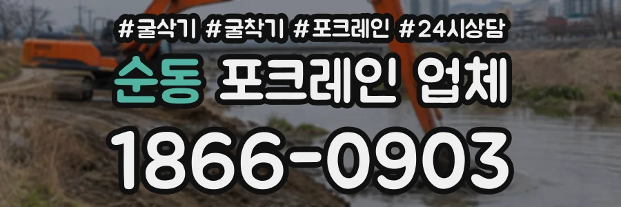 순동 포크레인업체 상담 전화 1866-0903