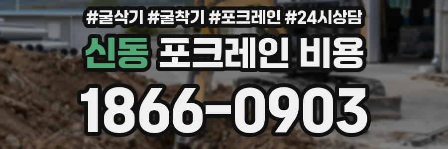 신동 포크레인 비용