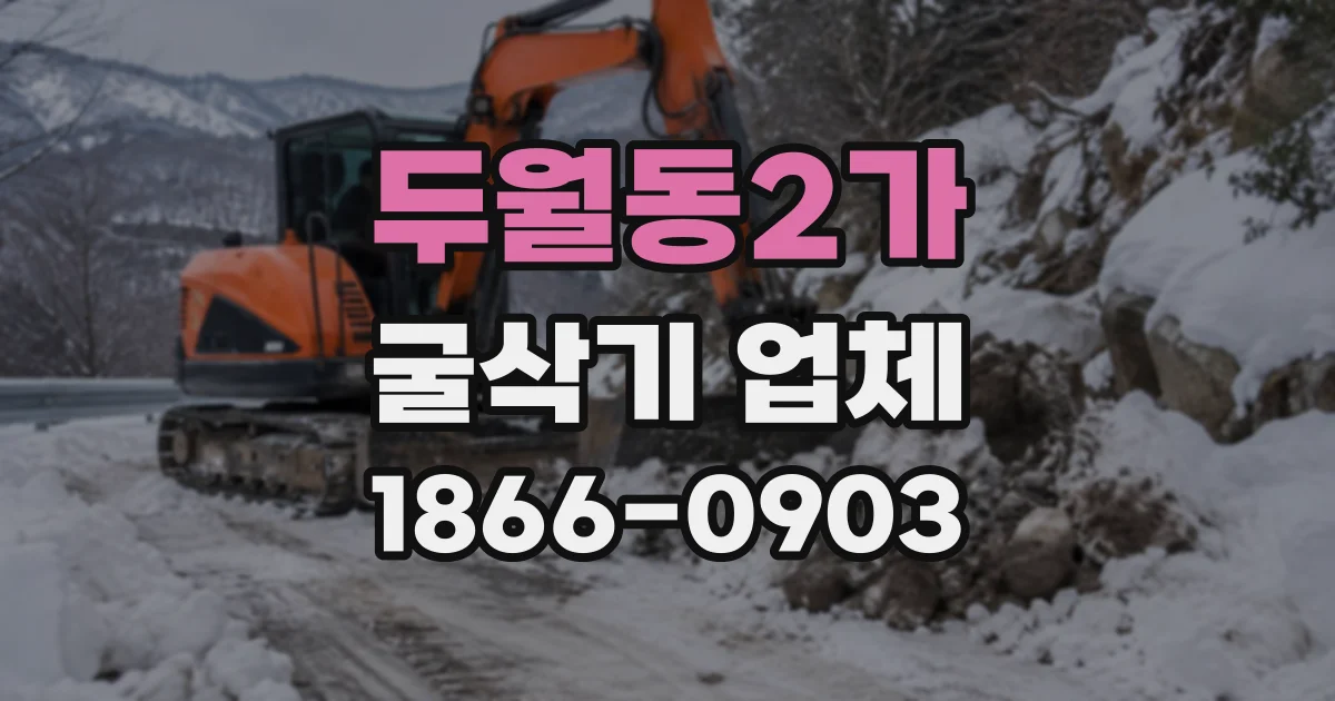 두월동2가 굴삭기업체