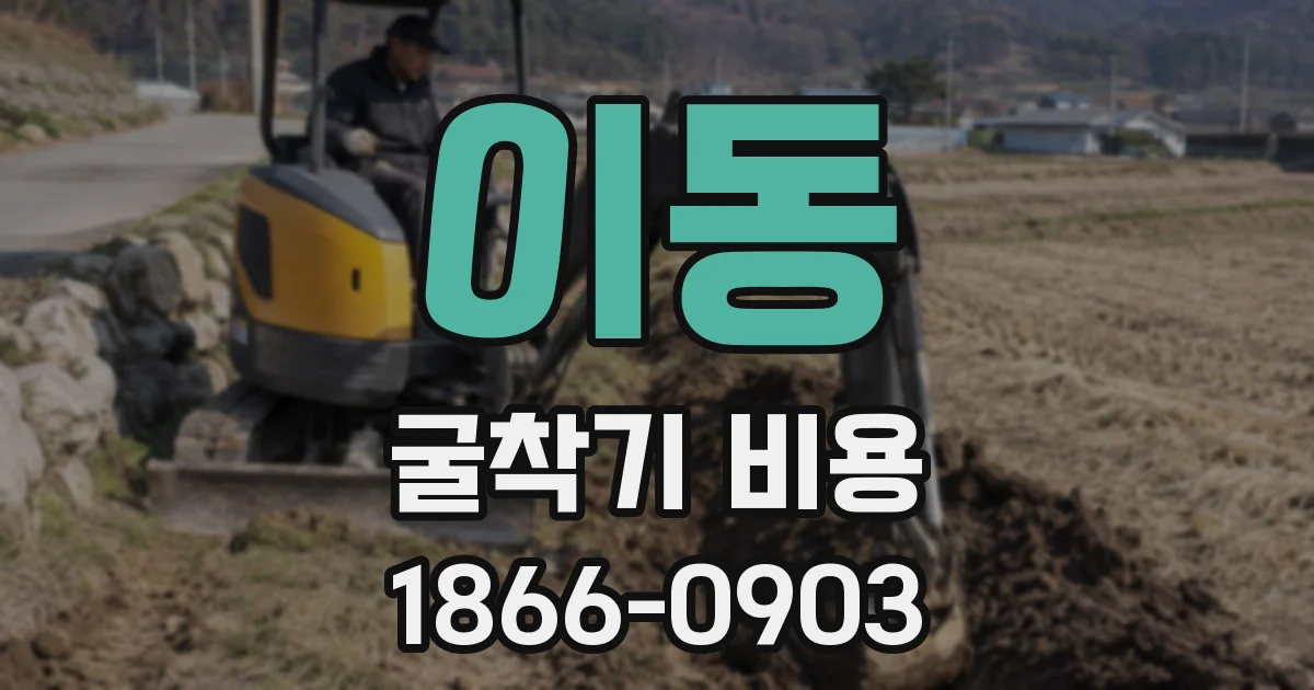 이동 굴착기 비용