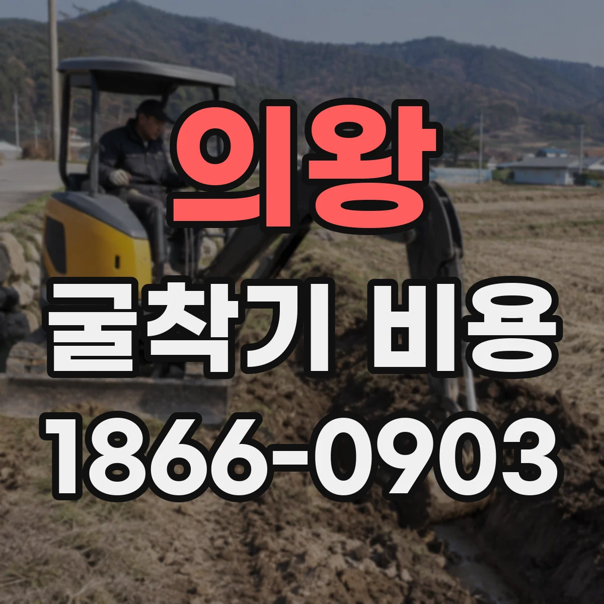 의왕 굴착기 비용