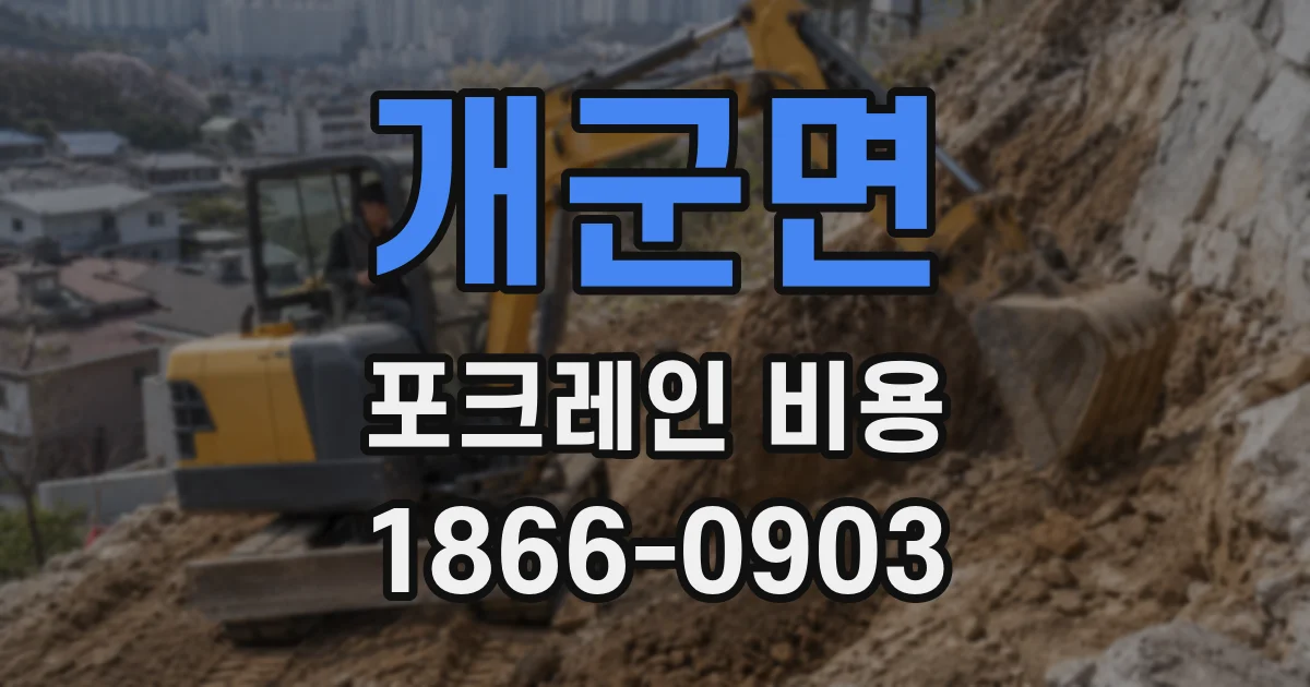 개군면 포크레인 비용
