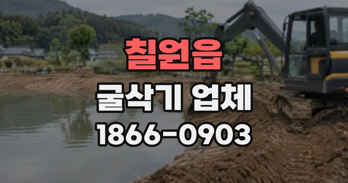 칠원읍 굴삭기업체