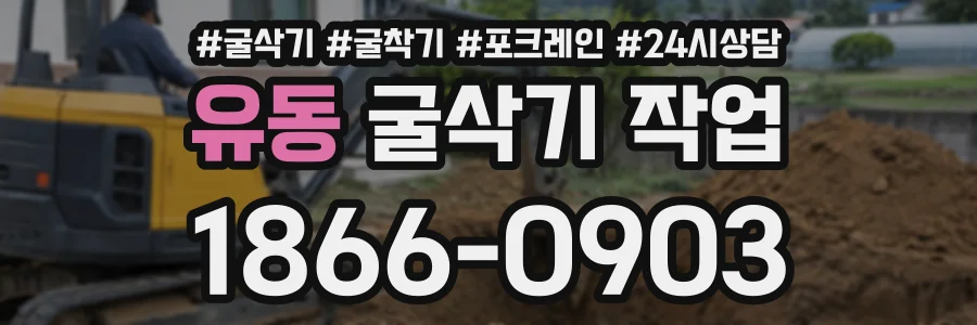 유동 굴삭기작업 상담 전화 1866-0903
