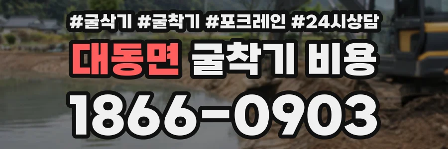 대동면 굴착기비용 상담 전화 1866-0903
