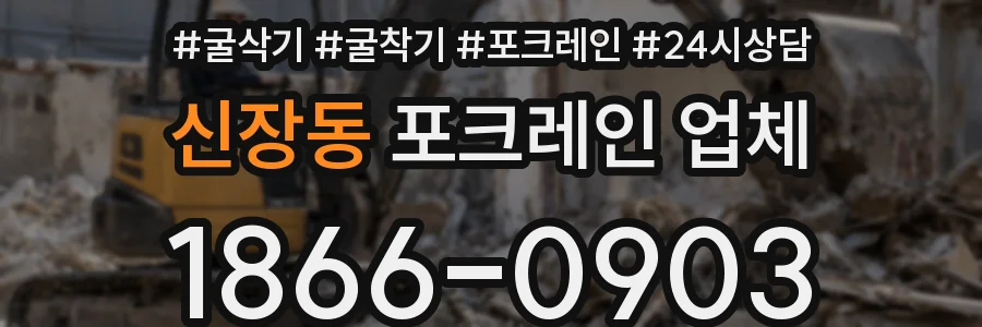 신장동 포크레인 업체