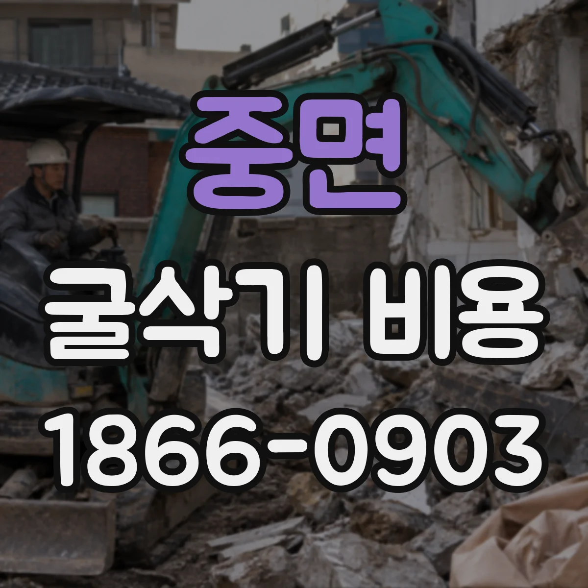 중면 굴삭기 비용