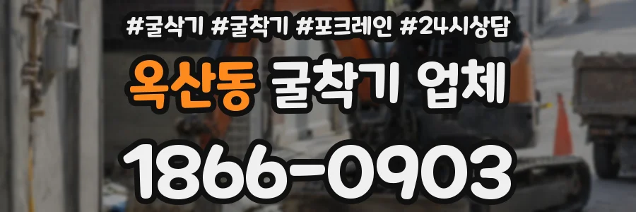 옥산동 굴착기 업체