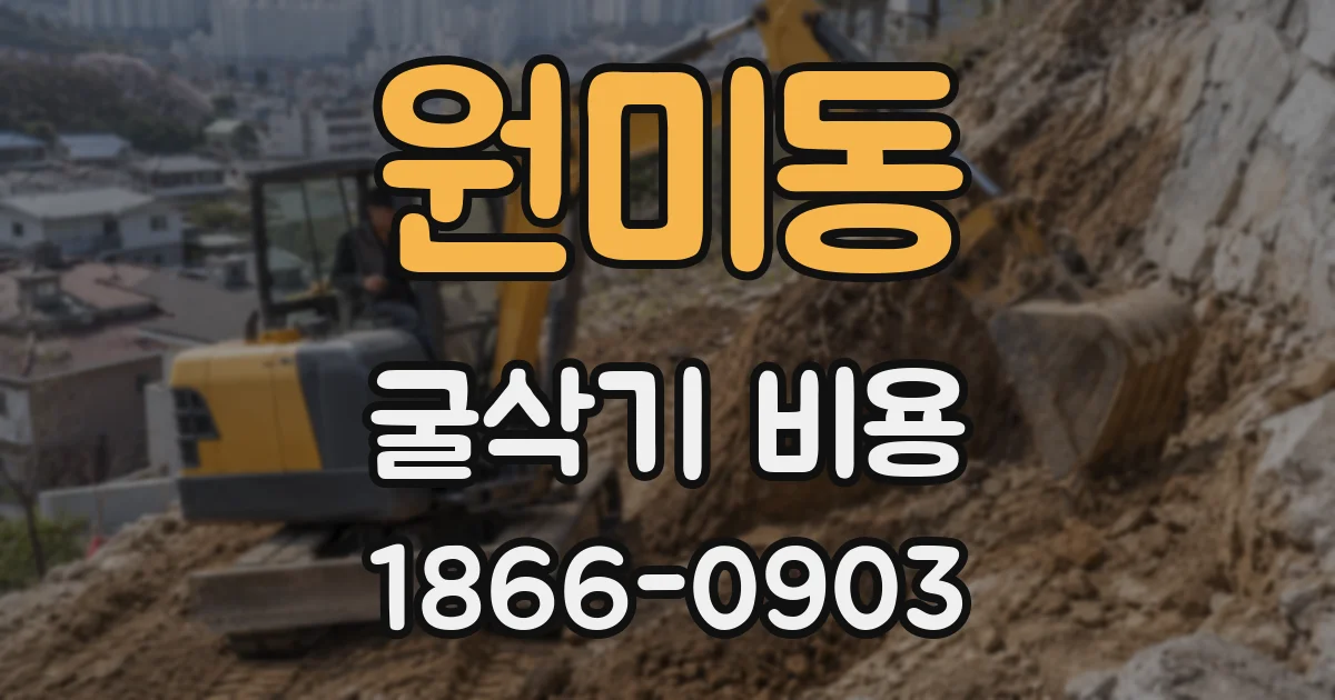 원미동 굴삭기 비용