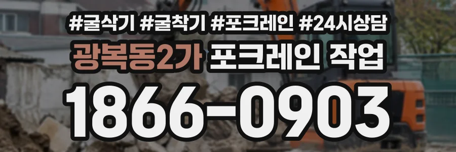 광복동2가 포크레인작업 상담 전화 1866-0903