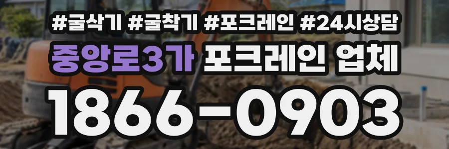 중앙로3가 포크레인업체 상담 전화 1866-0903
