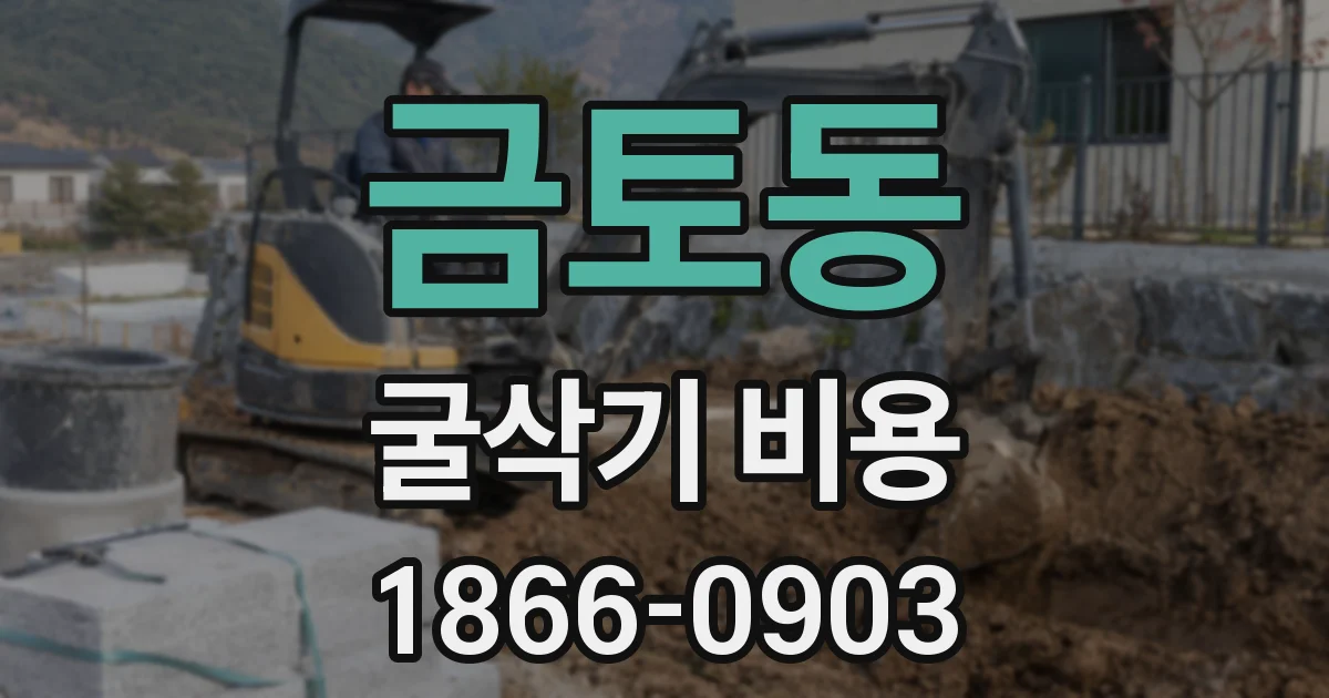 금토동 굴삭기 비용