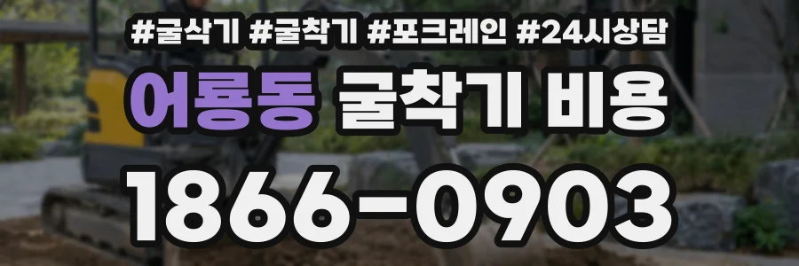 어룡동 굴착기 비용