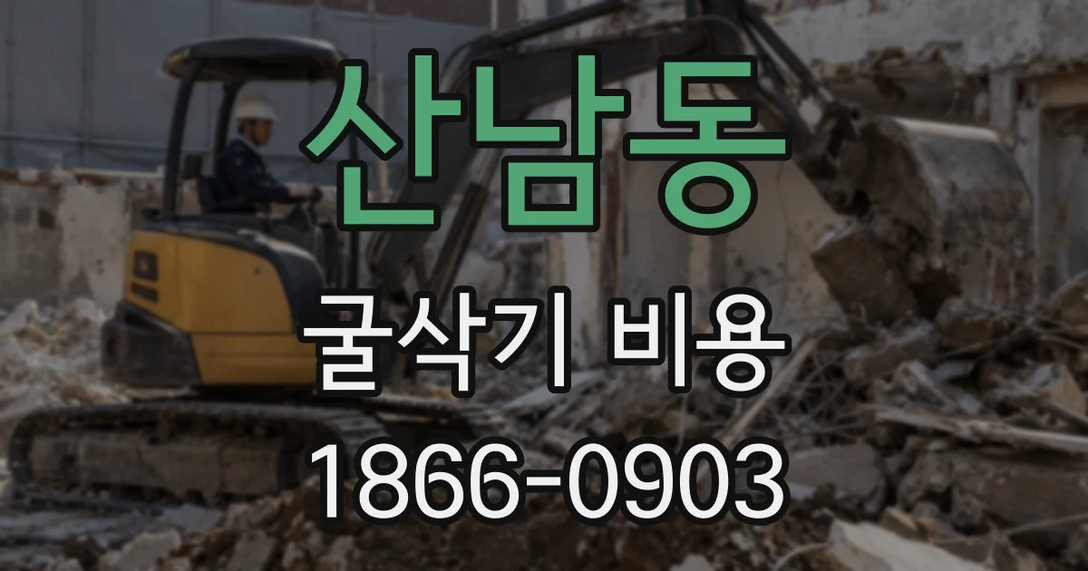 산남동 굴삭기 비용