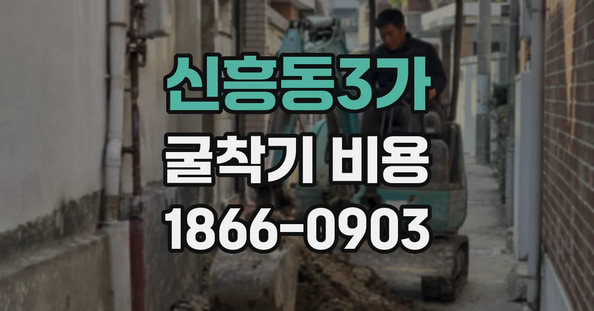 신흥동3가 굴착기 비용