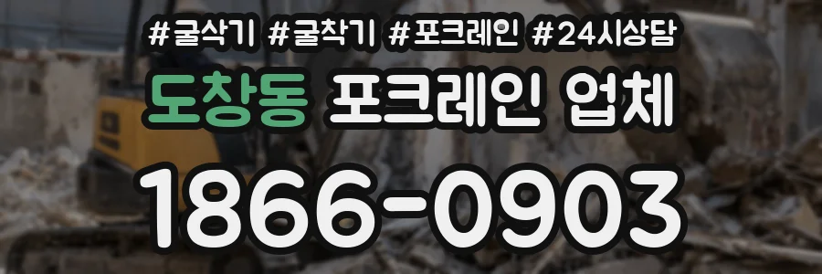 도창동 포크레인 업체