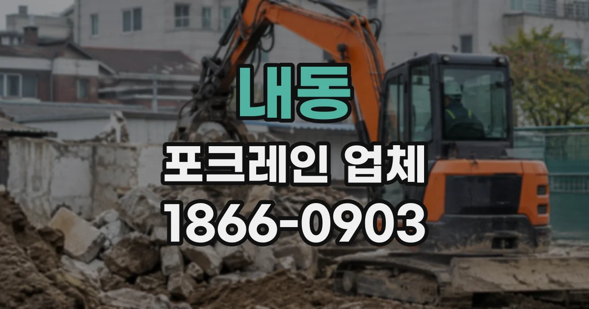 내동 포크레인업체