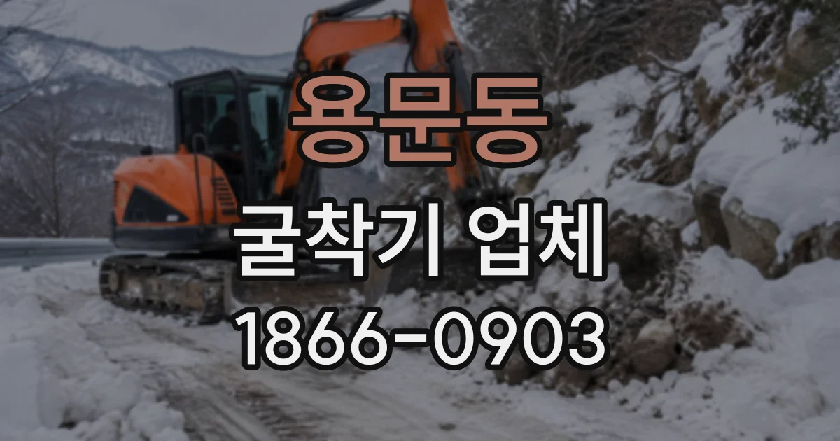 용문동 굴착기업체