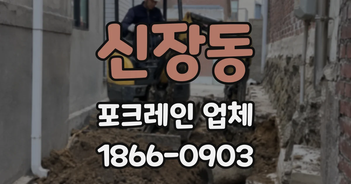 신장동 포크레인 업체