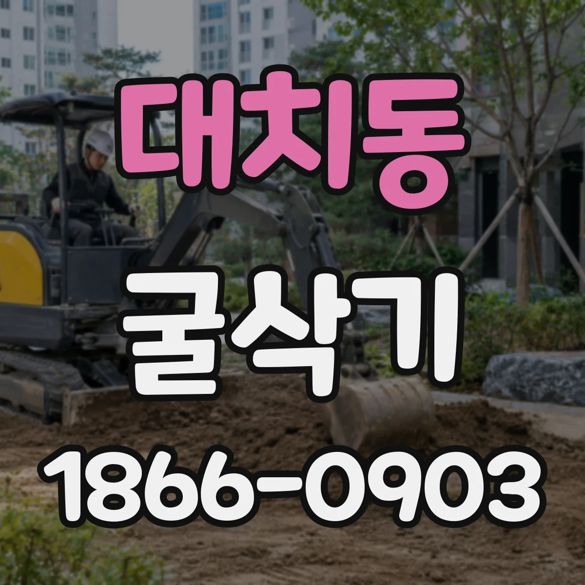 대치동 굴삭기