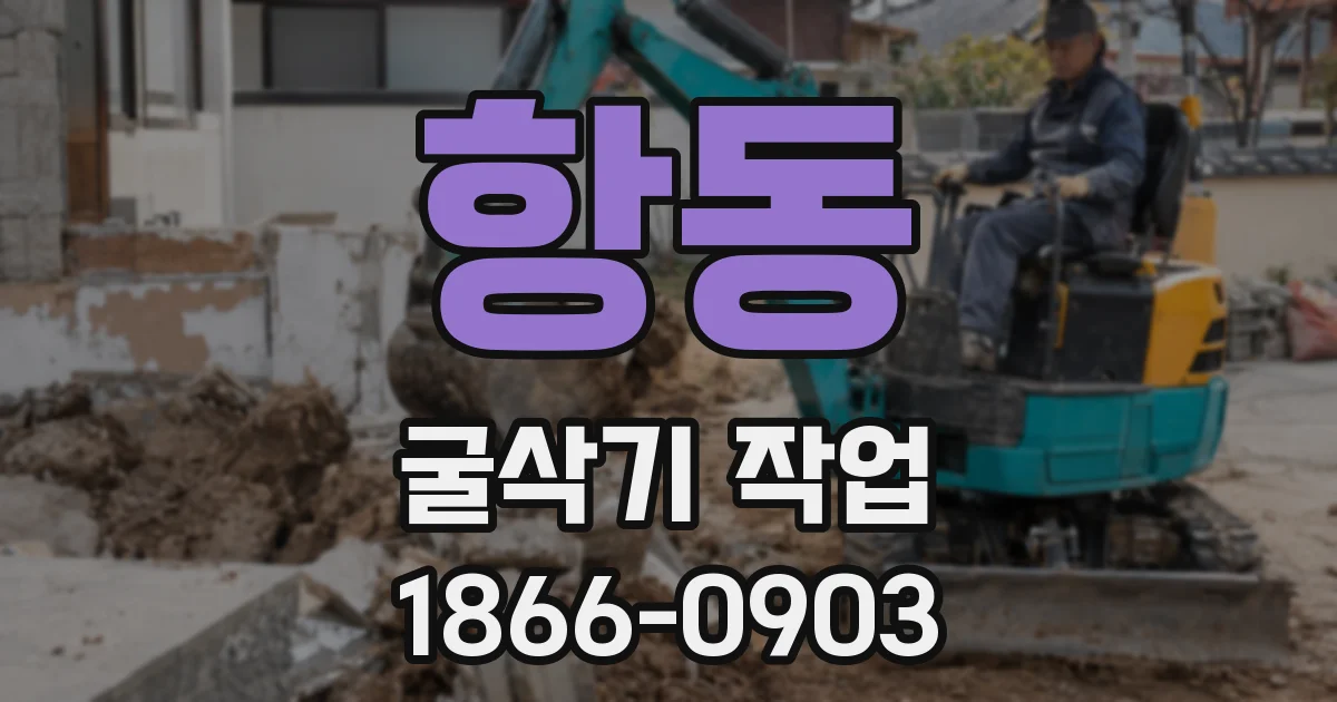 항동 굴삭기 작업